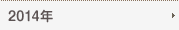 2014年